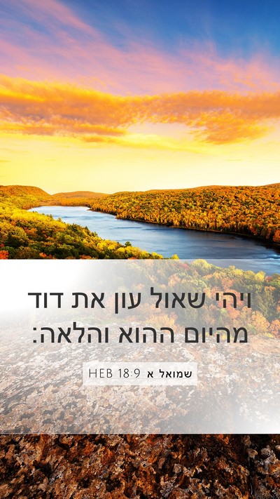שמואל א 18:9 HEB Bible Verse Image