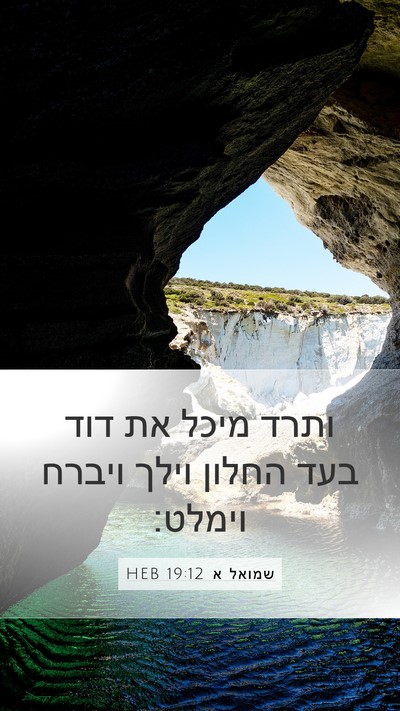 שמואל א 19:12 HEB Bible Verse Image