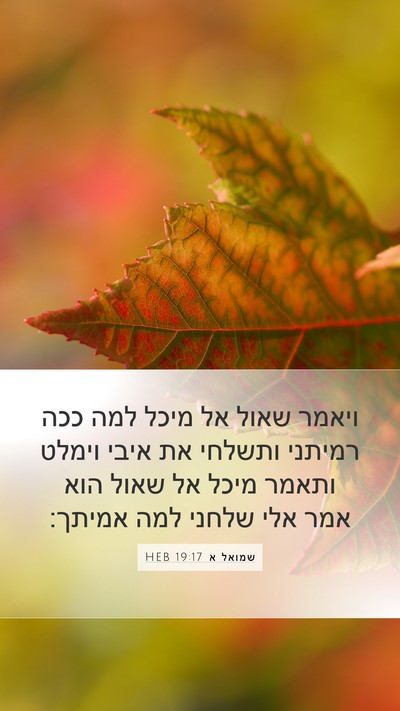 שמואל א 19:17 HEB Bible Verse Image