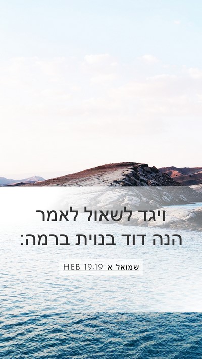שמואל א 19:19 HEB Mobile Phone Wallpaper - ויגד לשאול לאמר הנה דוד - Mobile Bible Verse Wallpaper