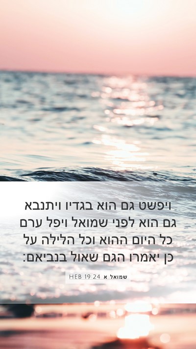 שמואל א 19:24 HEB Bible Verse Image