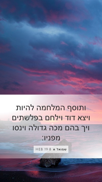 שמואל א 19:8 HEB Mobile Phone Wallpaper - ותוסף המלחמה להיות ויצא - Mobile Bible Verse Wallpaper