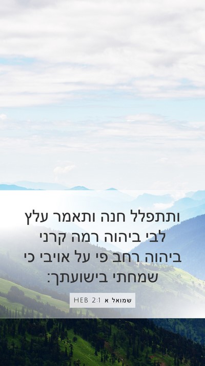 שמואל א 2:1 HEB Bible Verse Image