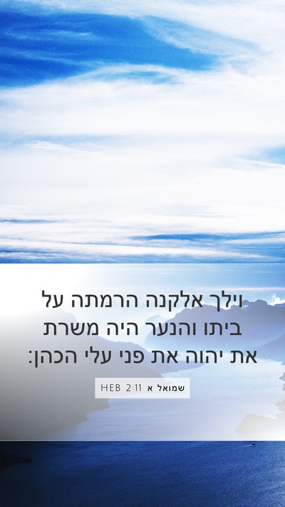 שמואל א 2:11 HEB Bible Verse Image