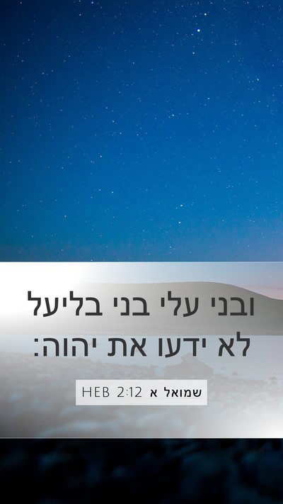 שמואל א 2:12 HEB Bible Verse Image