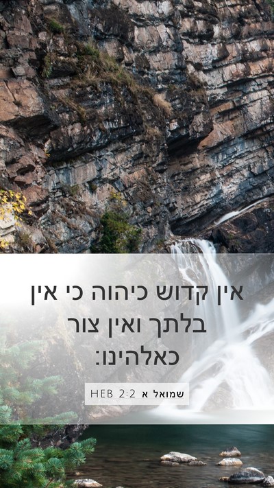 שמואל א 2:2 HEB Bible Verse Image