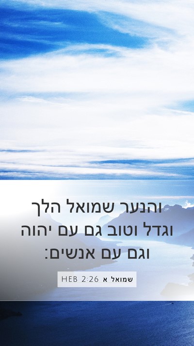 שמואל א 2:26 HEB Bible Verse Image