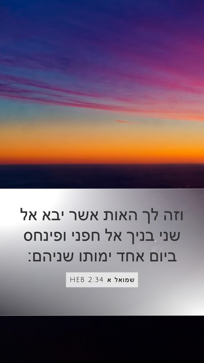 שמואל א 2:34 HEB Bible Verse Image
