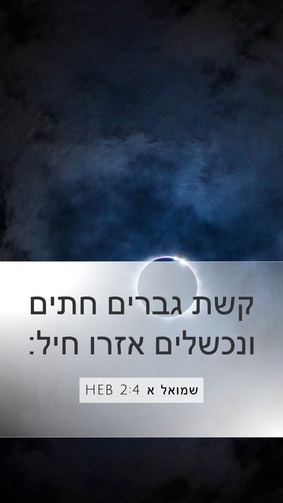 שמואל א 2:4 HEB Bible Verse Image