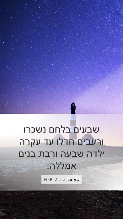שמואל א 2:5 HEB Bible Verse Image