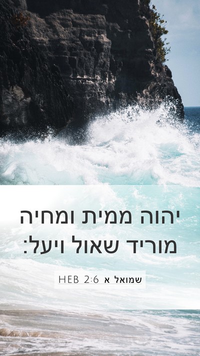 שמואל א 2:6 HEB Bible Verse Image