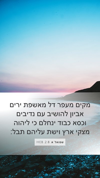 שמואל א 2:8 HEB Bible Verse Image