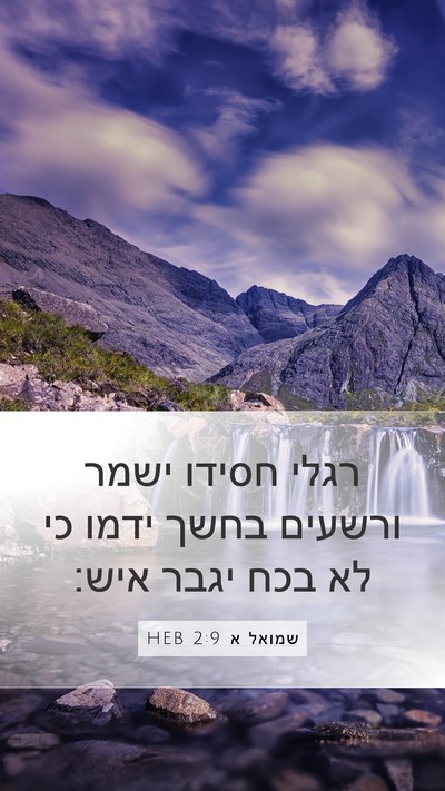 שמואל א 2:9 HEB Bible Verse Image