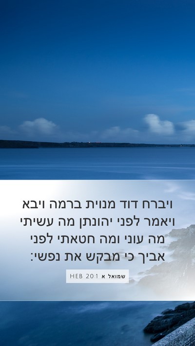 שמואל א 20:1 HEB Bible Verse Image