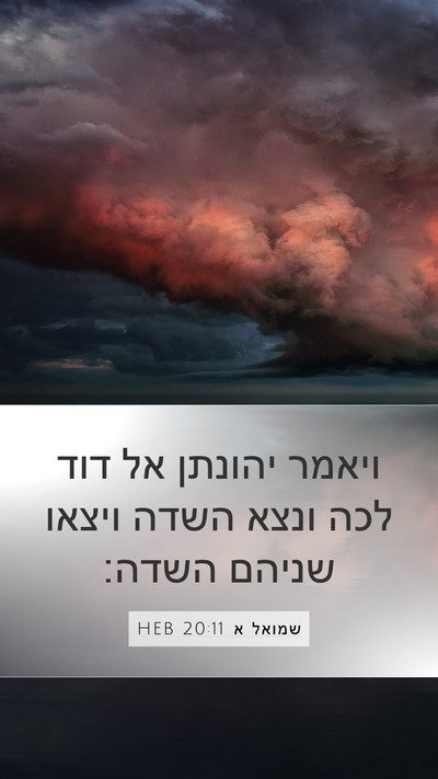שמואל א 20:11 HEB Mobile Phone Wallpaper - ויאמר יהונתן אל דוד לכה - Mobile Bible Verse Wallpaper