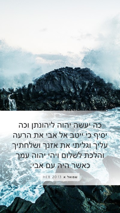 שמואל א 20:13 HEB Bible Verse Image