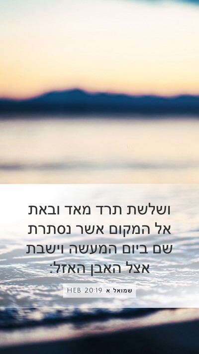 שמואל א 20:19 HEB Bible Verse Image