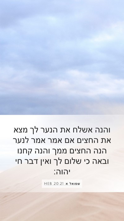 שמואל א 20:21 HEB Mobile Phone Wallpaper - והנה אשלח את הנער לך מצא את - Mobile Bible Verse Wallpaper