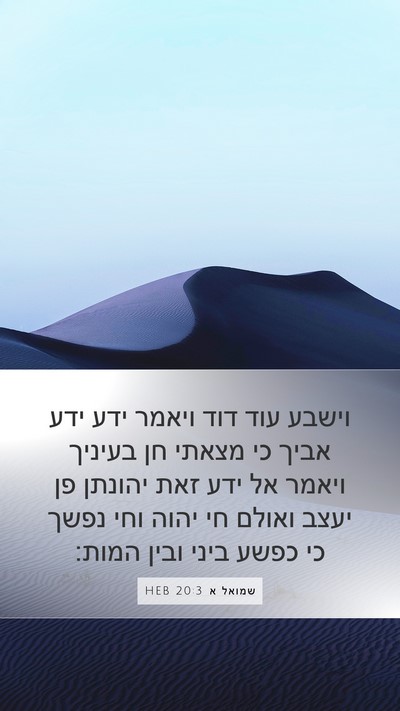 שמואל א 20:3 HEB Bible Verse Image