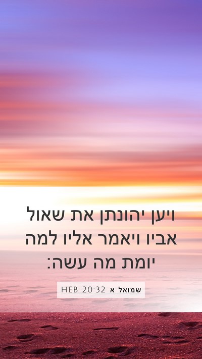 שמואל א 20:32 HEB Mobile Phone Wallpaper - ויען יהונתן את שאול אביו - Mobile Bible Verse Wallpaper