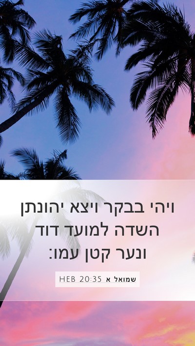 שמואל א 20:35 HEB Mobile Phone Wallpaper - ויהי בבקר ויצא יהונתן השדה - Mobile Bible Verse Wallpaper