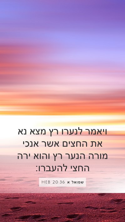 שמואל א 20:36 HEB Mobile Phone Wallpaper - ויאמר לנערו רץ מצא נא את - Mobile Bible Verse Wallpaper