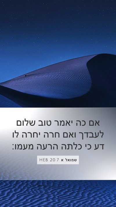 שמואל א 20:7 HEB Bible Verse Image
