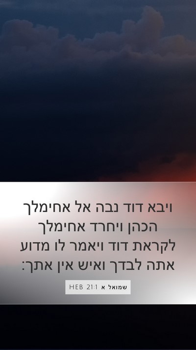 שמואל א 21:1 HEB Bible Verse Image