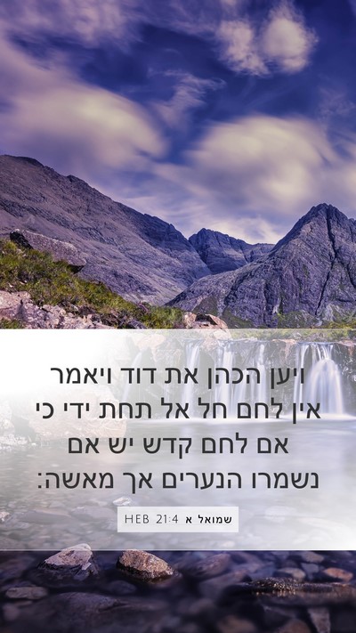 שמואל א 21:4 HEB Bible Verse Image