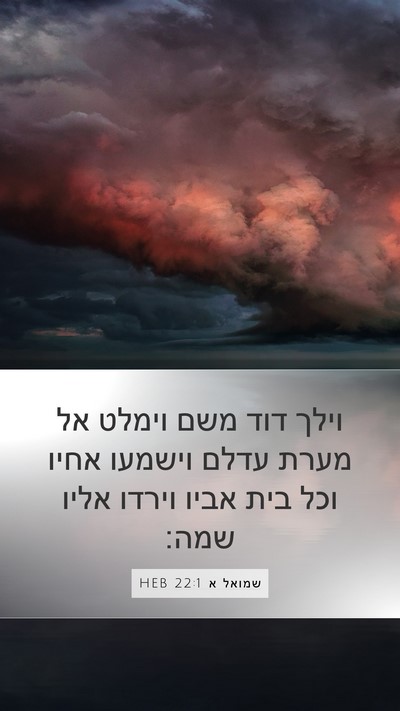 שמואל א 22:1 HEB Bible Verse Image