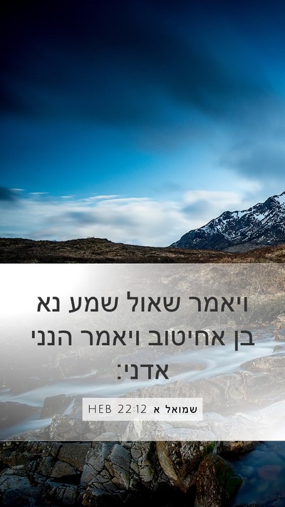 שמואל א 22:12 HEB Bible Verse Image
