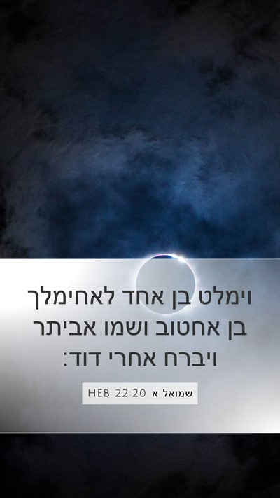 שמואל א 22:20 HEB Bible Verse Image