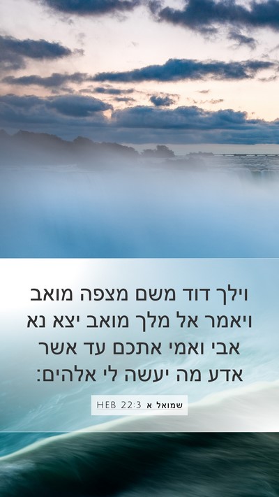 שמואל א 22:3 HEB Bible Verse Image