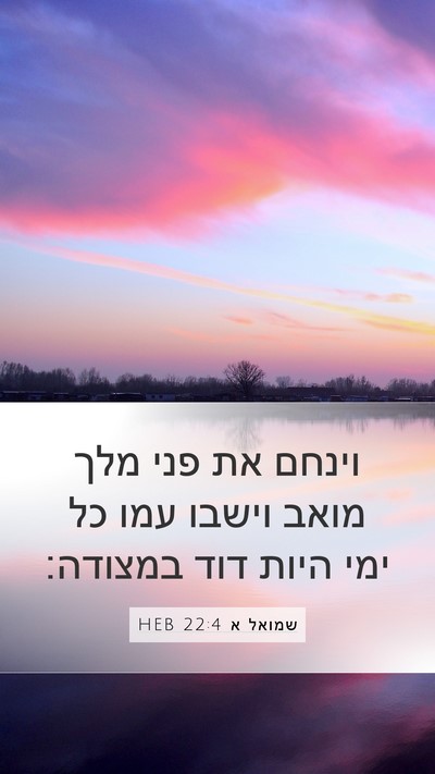 שמואל א 22:4 HEB Mobile Phone Wallpaper - וינחם את פני מלך מואב וישבו - Mobile Bible Verse Wallpaper