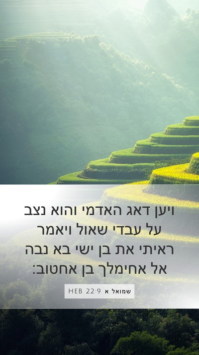 שמואל א 22:9 HEB Bible Verse Image