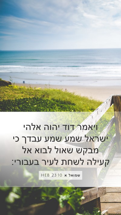 שמואל א 23:10 HEB Mobile Phone Wallpaper - ויאמר דוד יהוה אלהי ישראל - Mobile Bible Verse Wallpaper