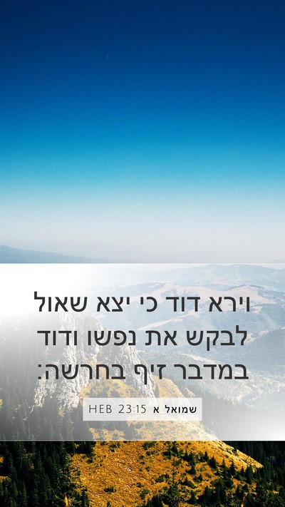 שמואל א 23:15 HEB Bible Verse Image