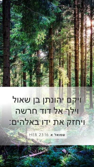 שמואל א 23:16 HEB Bible Verse Image