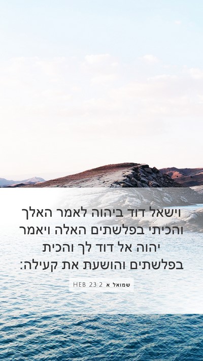 שמואל א 23:2 HEB Bible Verse Image
