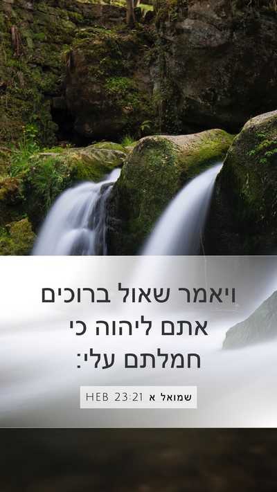שמואל א 23:21 HEB Bible Verse Image