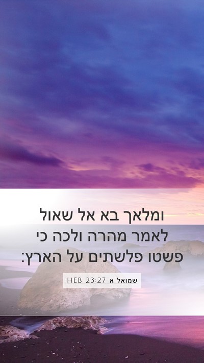 שמואל א 23:27 HEB Mobile Phone Wallpaper - ומלאך בא אל שאול לאמר מהרה - Mobile Bible Verse Wallpaper
