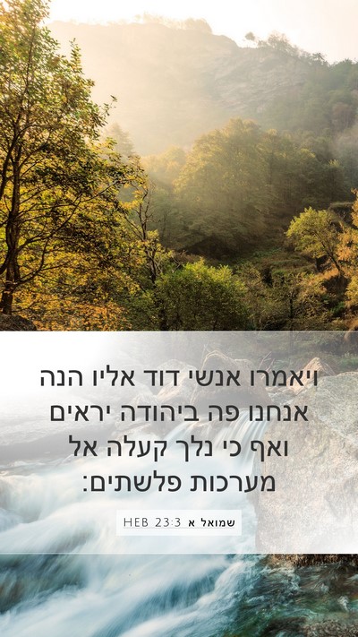 שמואל א 23:3 HEB Mobile Phone Wallpaper - ויאמרו אנשי דוד אליו הנה - Mobile Bible Verse Wallpaper