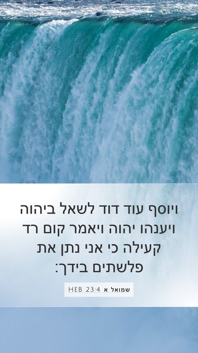 שמואל א 23:4 HEB Bible Verse Image
