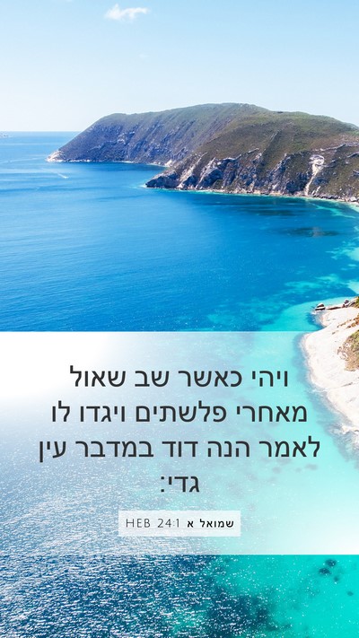 שמואל א 24:1 HEB Mobile Phone Wallpaper - ויהי כאשר שב שאול מאחרי - Mobile Bible Verse Wallpaper