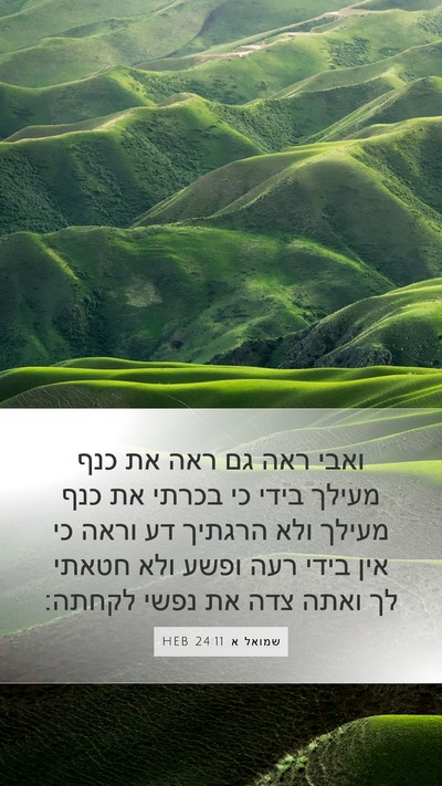שמואל א 24:11 HEB Bible Verse Image