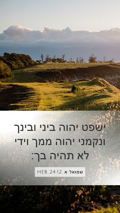 שמואל א 24:12 HEB Bible Verse Image