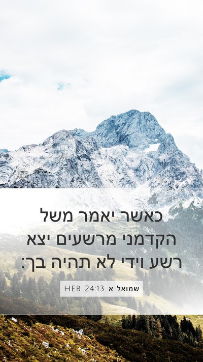 שמואל א 24:13 HEB Bible Verse Image