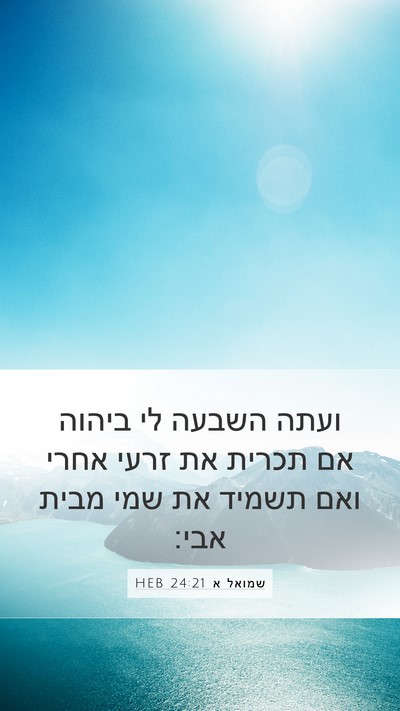 שמואל א 24:21 HEB Bible Verse Image