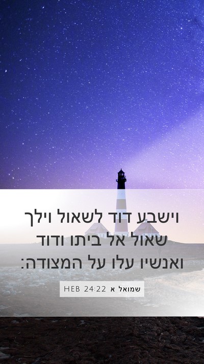 שמואל א 24:22 HEB Bible Verse Image