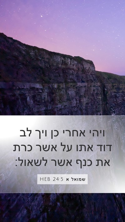שמואל א 24:5 HEB Bible Verse Image
